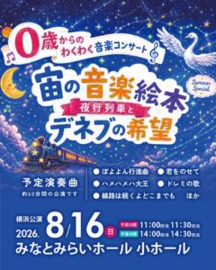0歳からのわくわく音楽コンサート「宙の音楽絵本 」2026横浜公演の画像