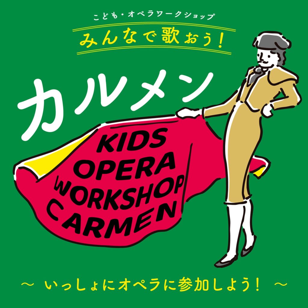 横浜みなとみらいホール こどもフェスタ みなとみらい遊音地  こども・オペラワークショップ みんなで歌おう！カルメンの画像
