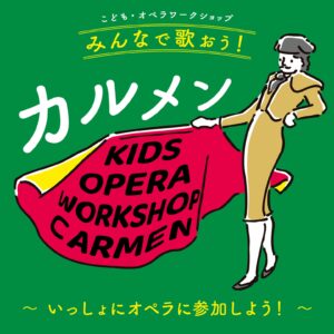 横浜みなとみらいホール こどもフェスタ みなとみらい遊音地  こども・オペラワークショップ みんなで歌おう！カルメンの画像