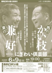 第四十三回　にぎわい倶楽部　西のかい枝　東の兼好の画像