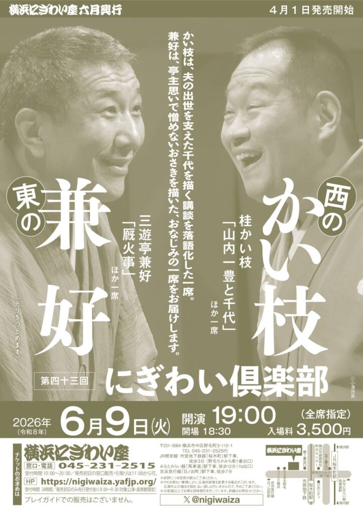 第四十三回　にぎわい倶楽部　西のかい枝　東の兼好の画像