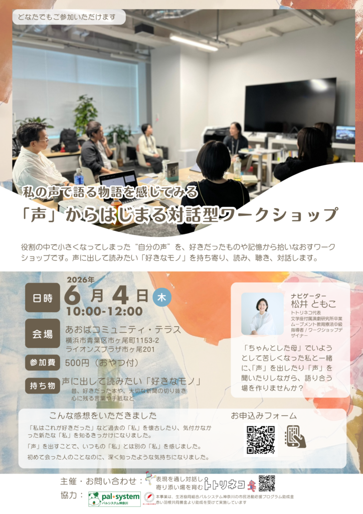 【募集中】「声」からはじまる対話型ワークショップの画像