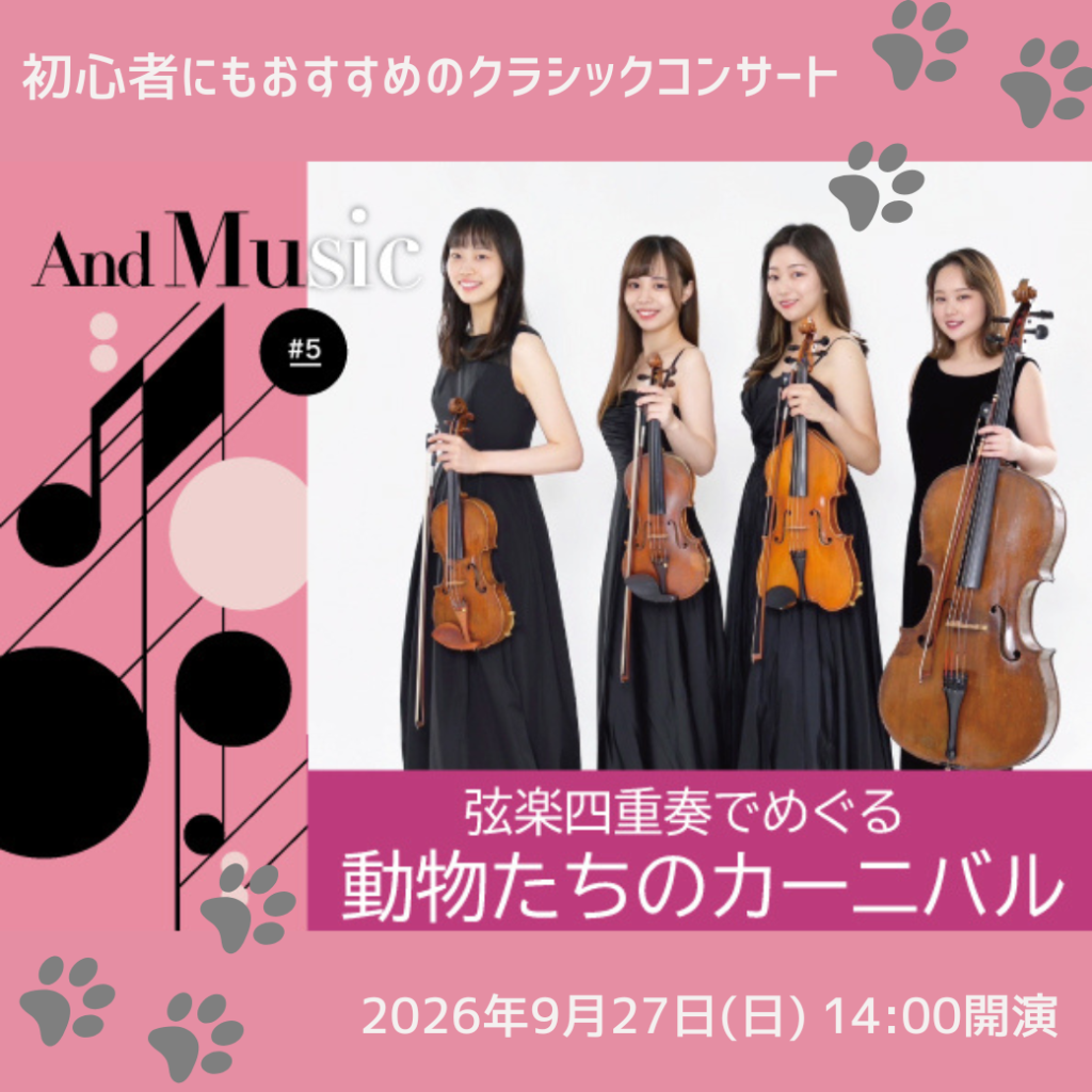 And Music#5　弦楽四重奏でめぐる　動物たちのカーニバルの画像