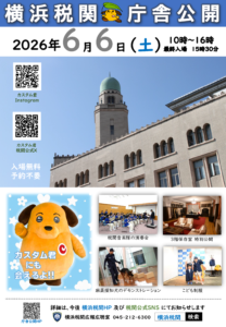 横浜税関庁舎公開の画像