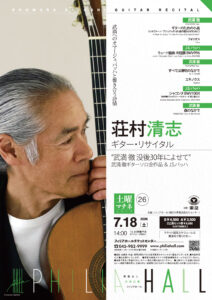 荘村清志　ギター・リサイタル　“武満徹没後30年によせて”の画像