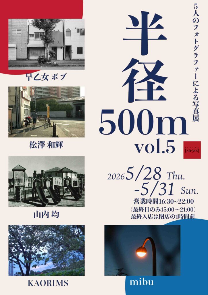 グループ写真展「半径500m vol.5」の画像