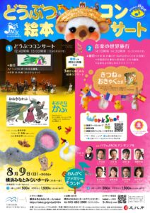 ハマのJACKおんがくファミリーランド どうぶつ絵本コンサート（13:00開演）の画像