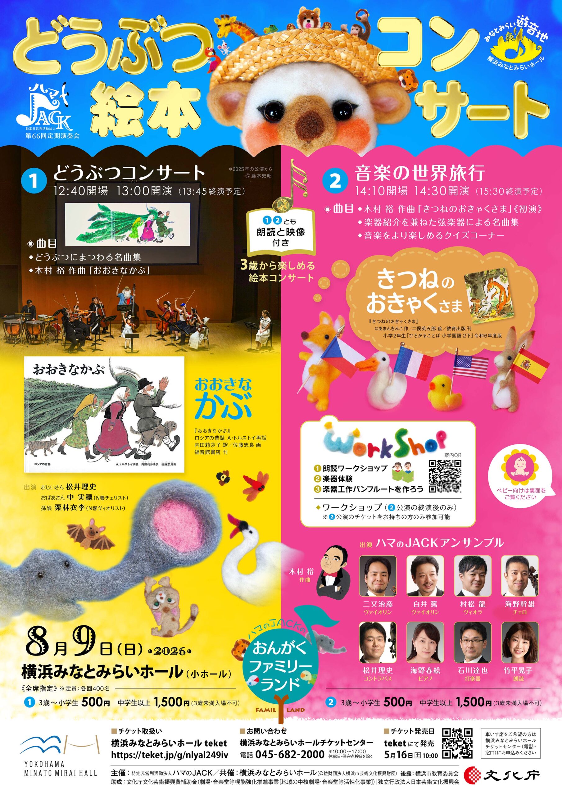 ハマのJACKおんがくファミリーランド どうぶつ絵本コンサート（13:00