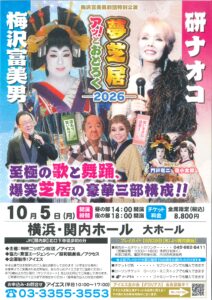 梅沢富美男＆研ナオコ　アッ！とおどろく夢芝居 2026の画像