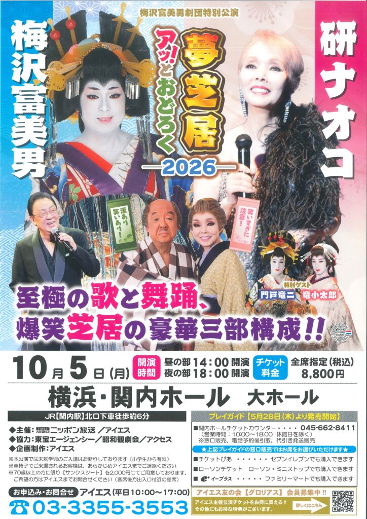 梅沢富美男＆研ナオコ　アッ！とおどろく夢芝居 2026の画像