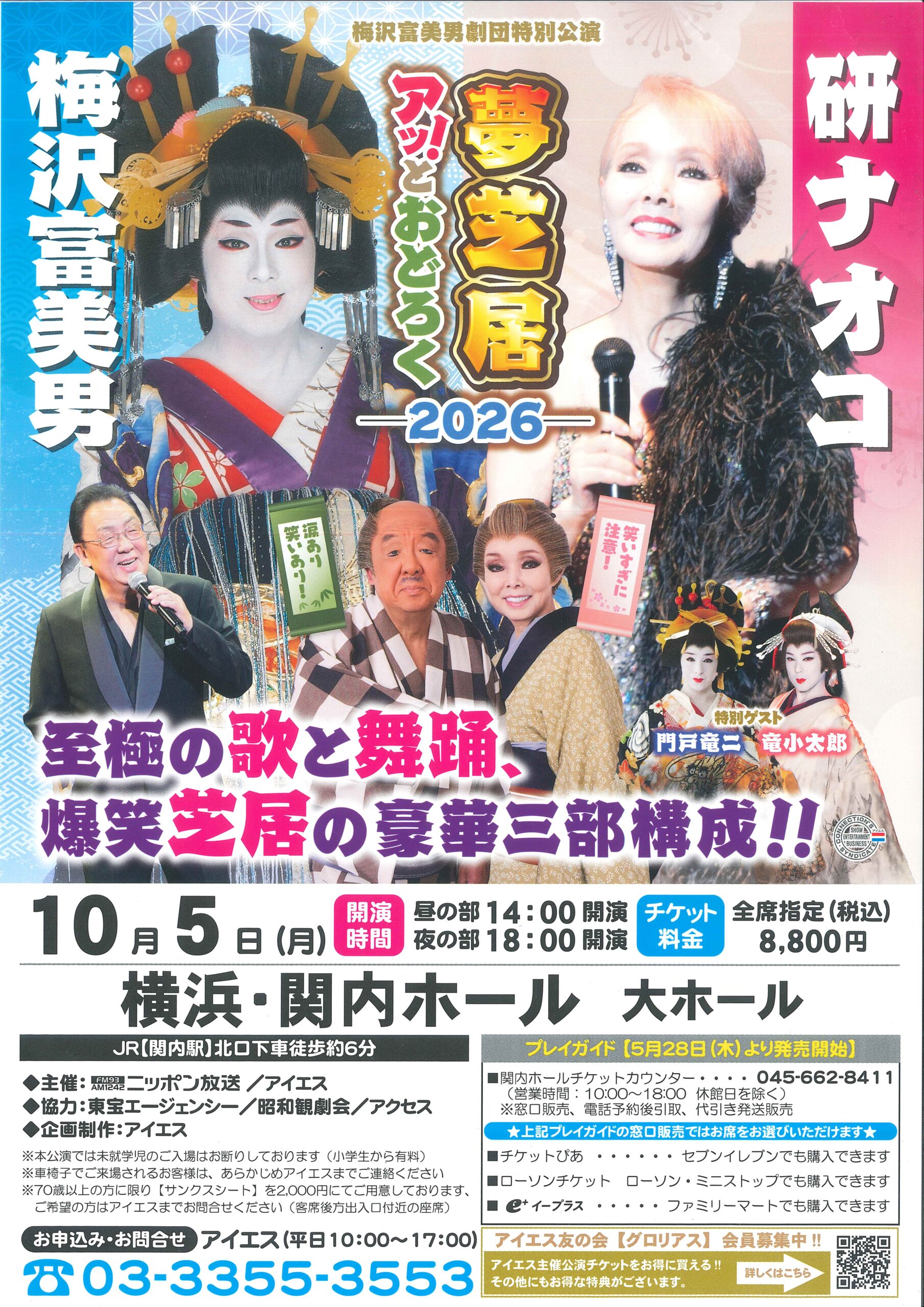 更に値下げしました‼️ 梅沢富美男 & 研ナオコ 夢芝居2026 チケット2枚 梅沢富美男＆研ナオコ アッ！とおどろく夢芝居 2026