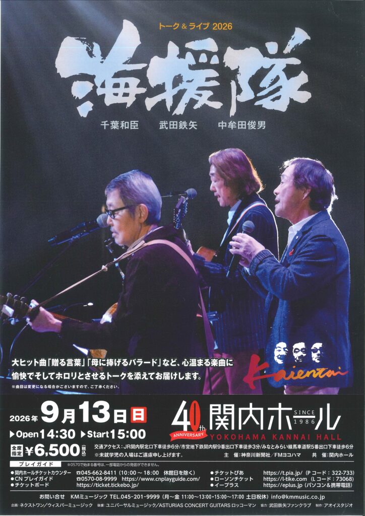 海援隊 トーク＆ライブ２０２６の画像