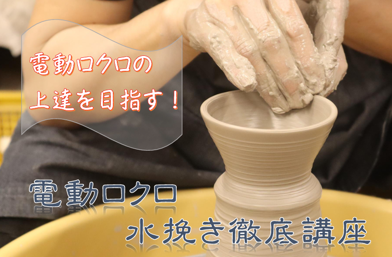 電動ロクロの上達を目指す！電動ロクロ水挽徹底講座の画像