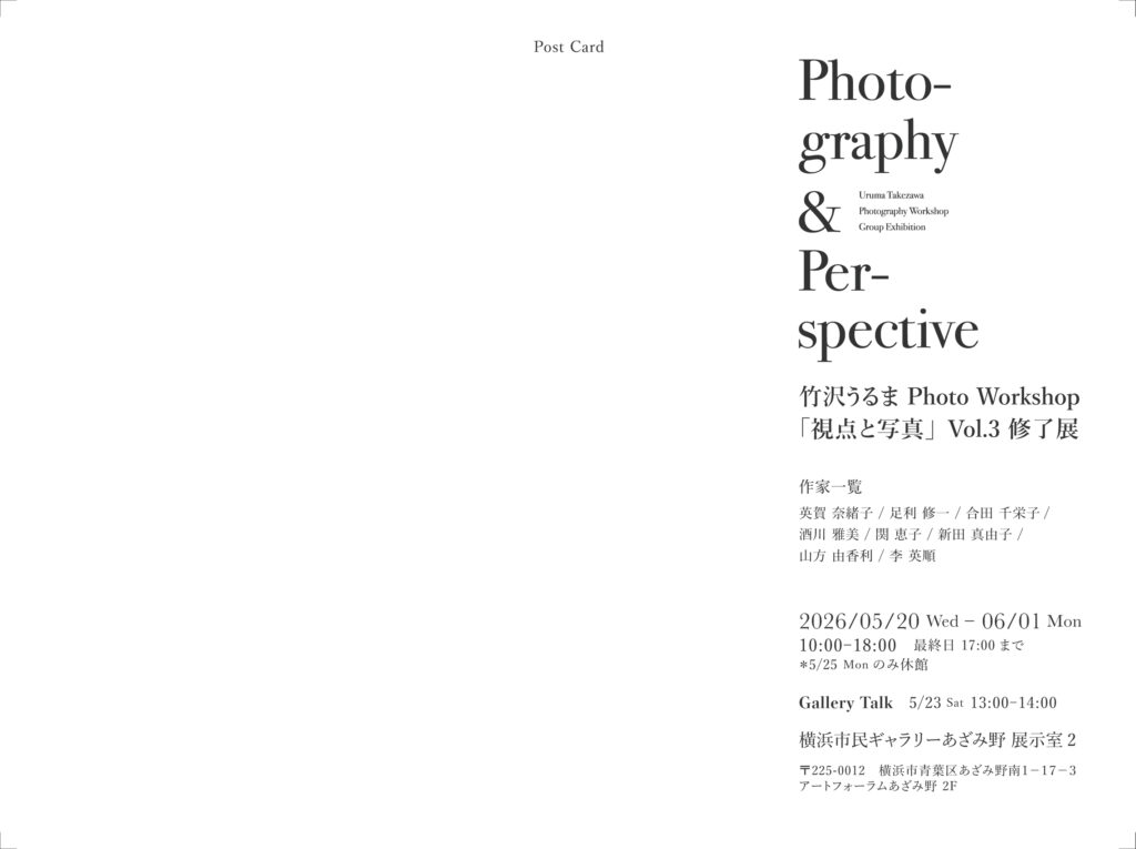 竹沢うるまWorkshop「写真と視点」修了展 Vol.3 Photographs ＆ Perspectivesの画像
