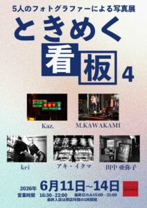 グループ写真展「ときめく看板4」の画像
