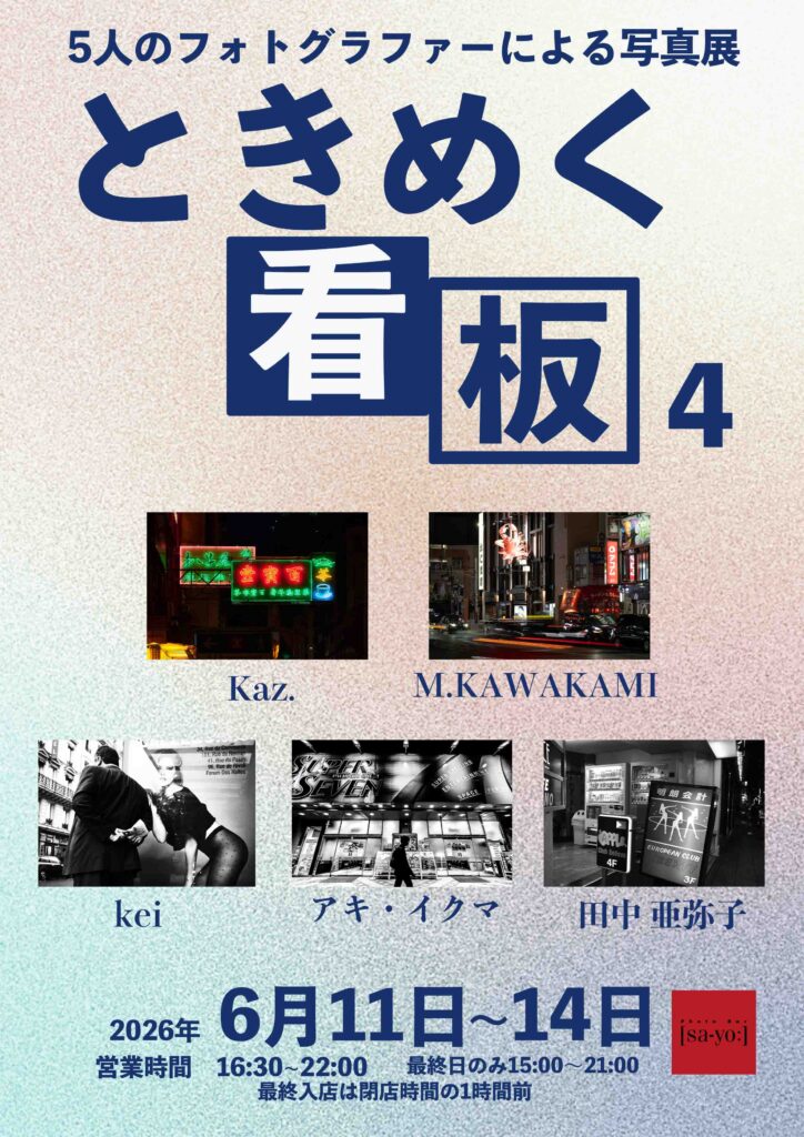 グループ写真展「ときめく看板4」の画像
