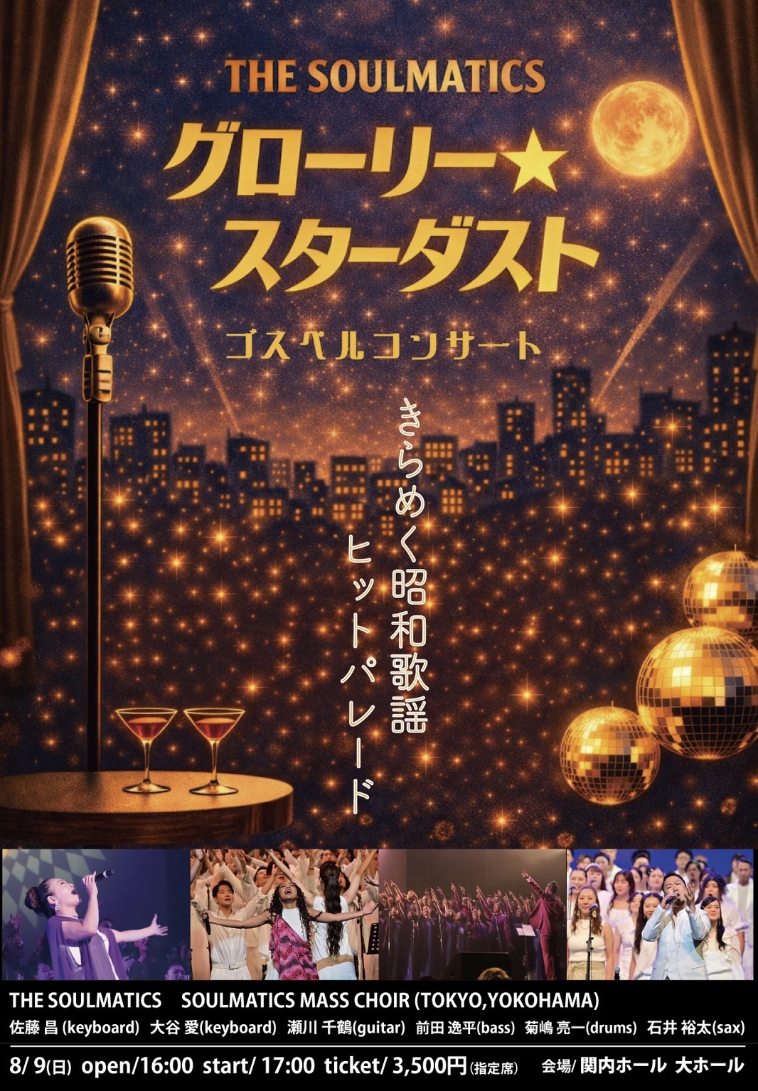 グローリー☆スターダスト ゴスペルコンサート