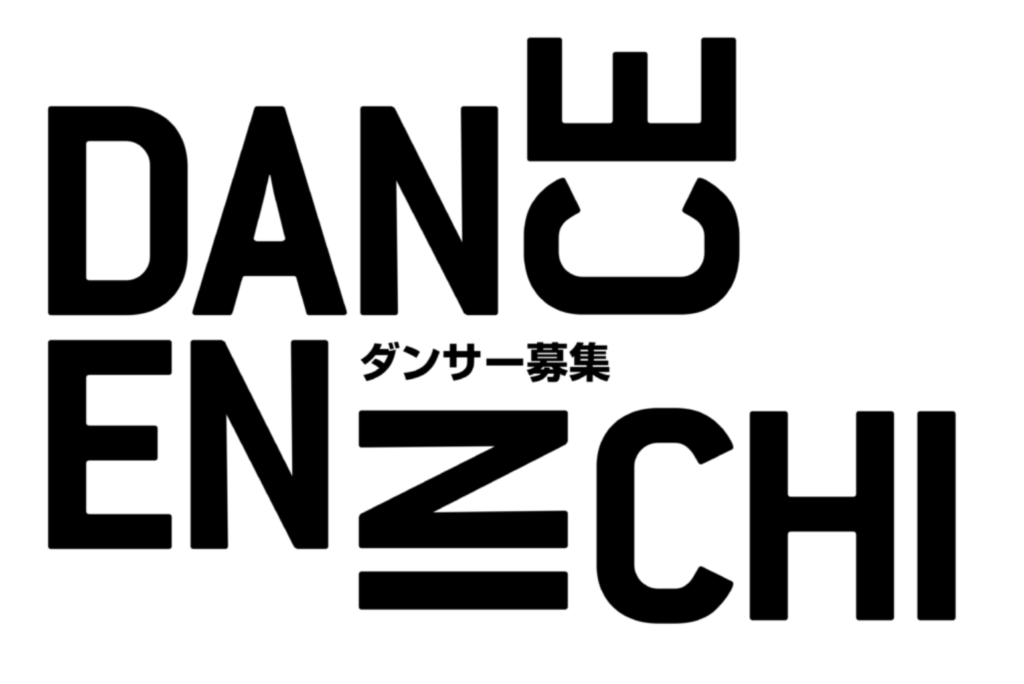 象の鼻テラス「ダンス縁日2026」ダンサー募集！の画像