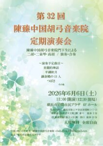第32回 陳臻中国胡弓音楽院 定期演奏会の画像