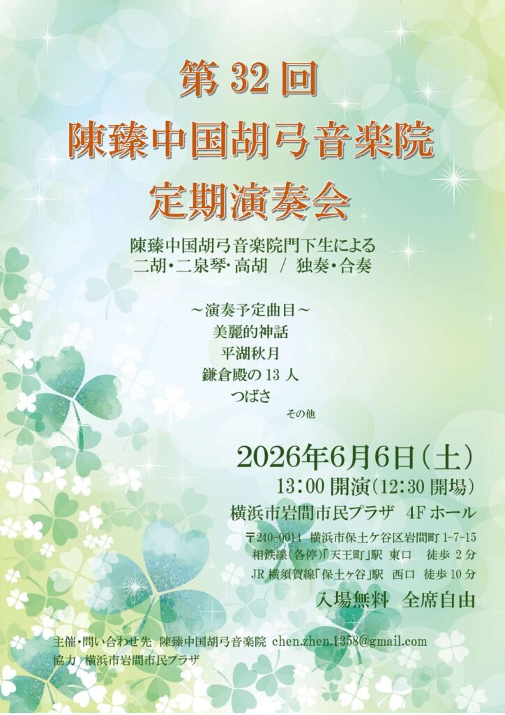 第32回 陳臻中国胡弓音楽院 定期演奏会の画像