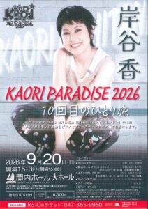 岸谷香　KAORI PARADISE 2026　10回目のひとり旅の画像