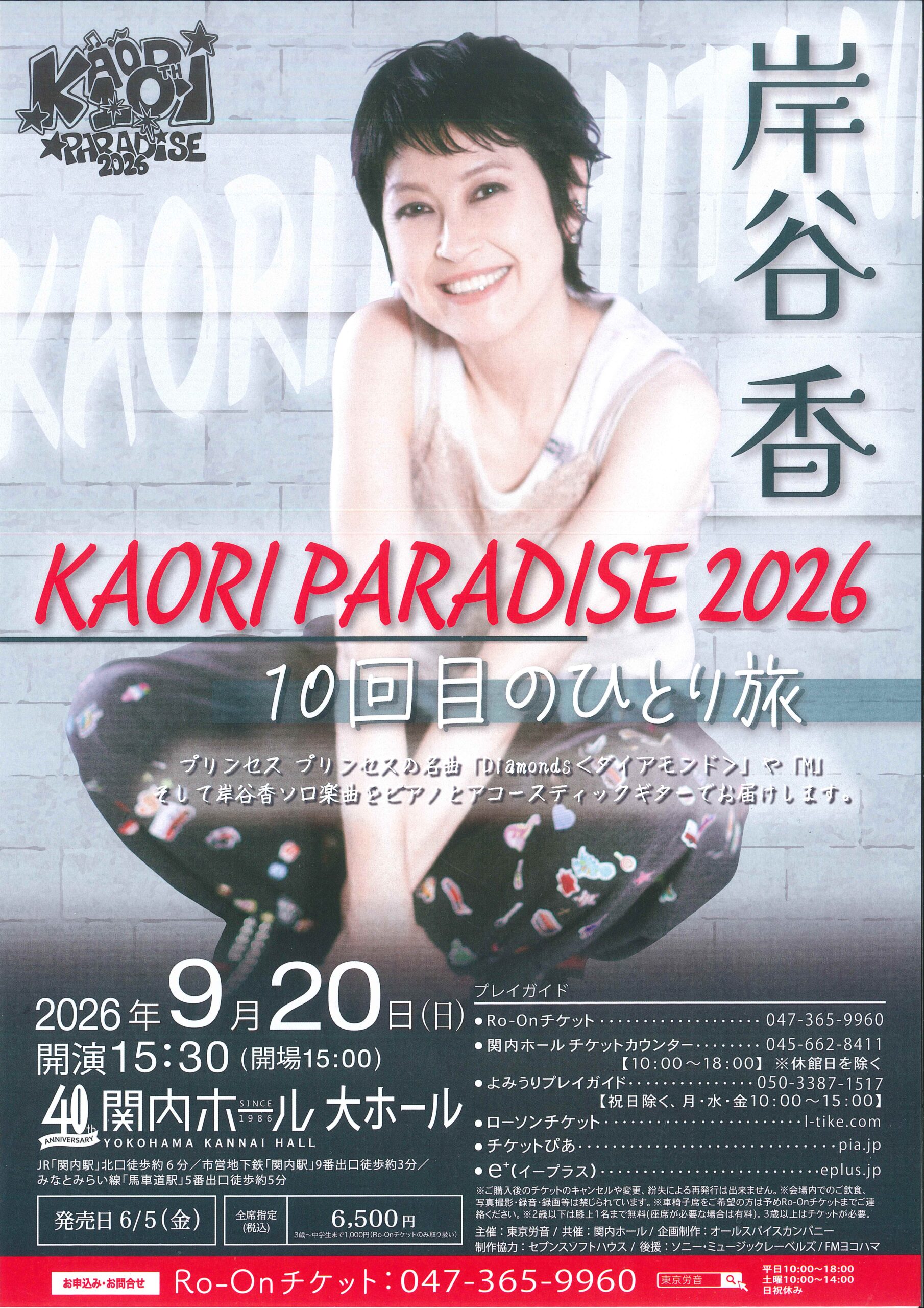 岸谷香 KAORI PARADISE 2026 10回目のひとり旅