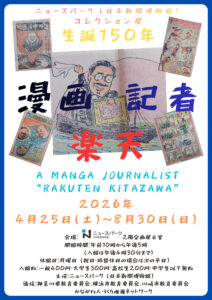 コレクション展「生誕１５０年　漫画記者・楽天」の画像