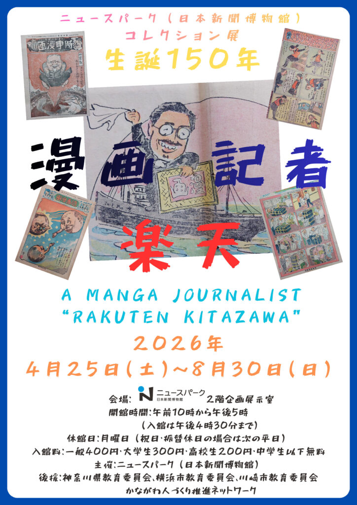 コレクション展「生誕１５０年　漫画記者・楽天」の画像