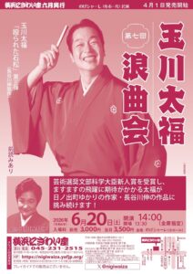 【のげシャーレ(小ホール)公演】第七回　玉川太福浪曲会の画像