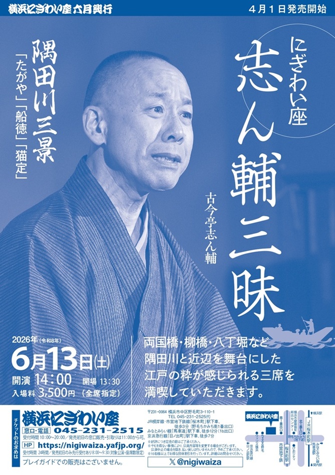にぎわい座 志ん輔三昧の画像
