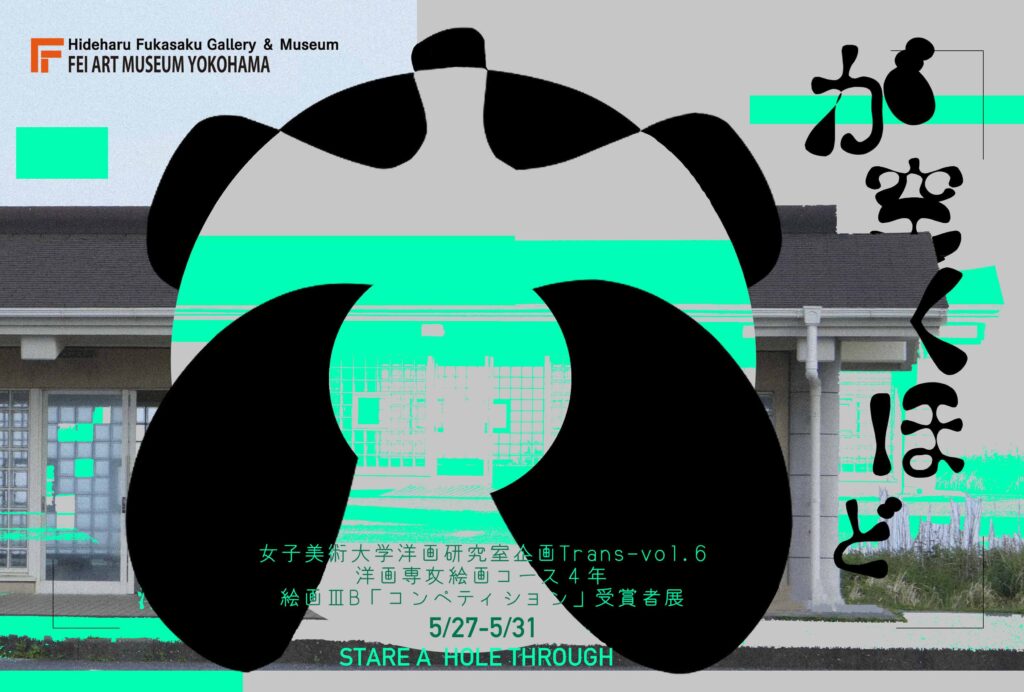女子美術大学洋画研究室企画Trans-vol.6  洋画専攻絵画コース４年絵画ⅢB「コンペティション」受賞者展 『穴が空くほど』の画像