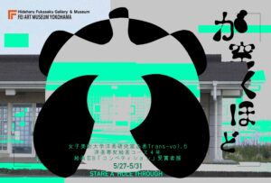 女子美術大学洋画研究室企画Trans-vol.6  洋画専攻絵画コース４年絵画ⅢB「コンペティション」受賞者展 『穴が空くほど』の画像