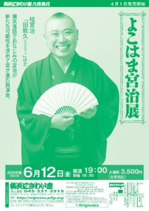 よこはま宮治展の画像