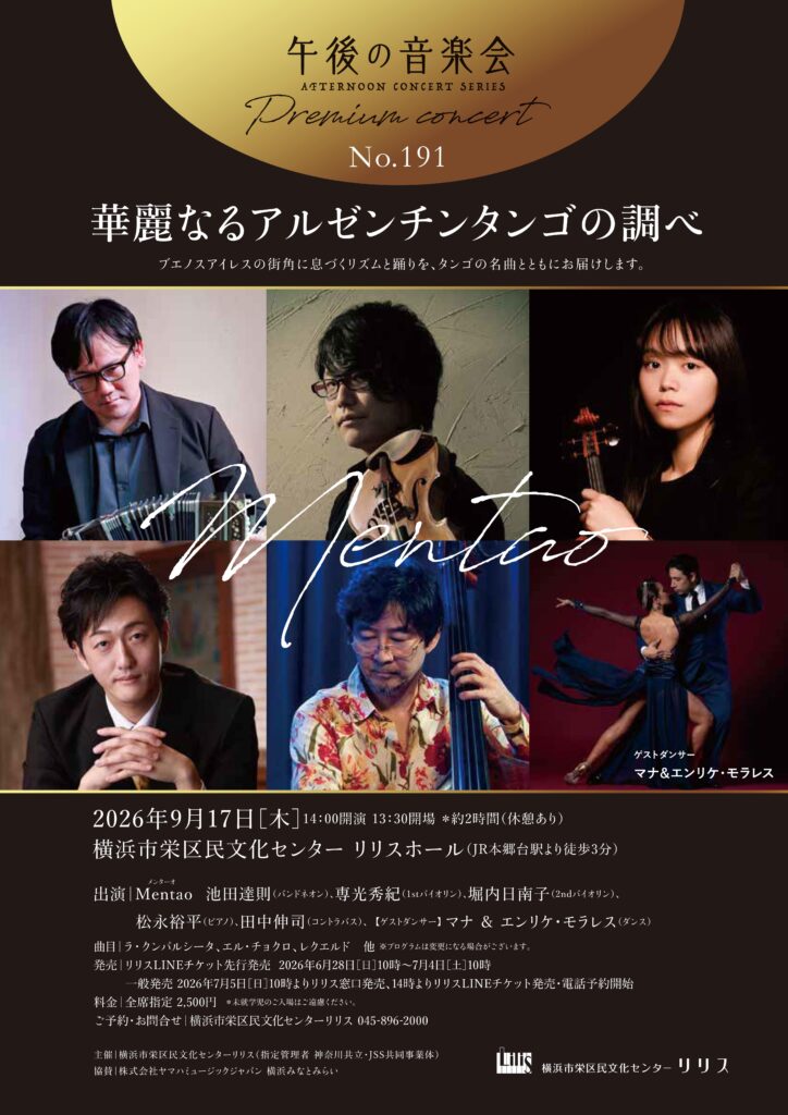 午後の音楽会 第191回 プレミアムコンサート 華麗なるアルゼンチンタンゴの調べの画像