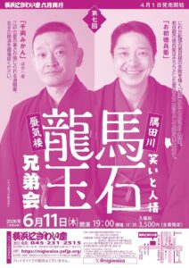 第七回　隅田川馬石・蜃気楼龍玉兄弟会～笑いと人情の画像