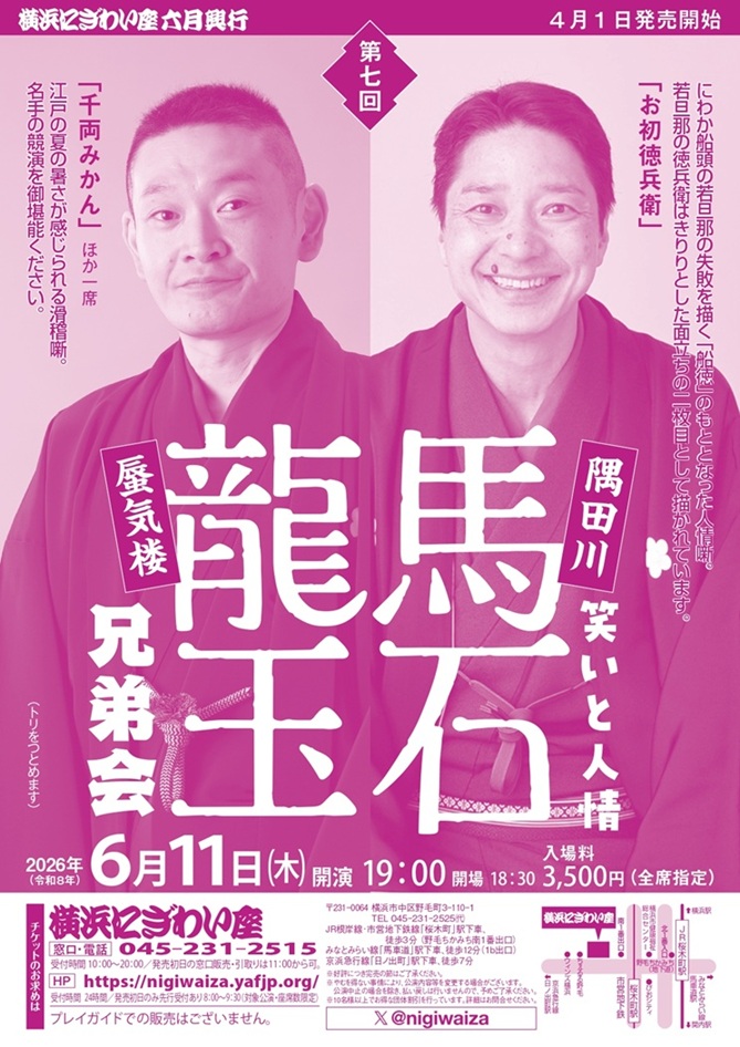 第七回　隅田川馬石・蜃気楼龍玉兄弟会～笑いと人情の画像