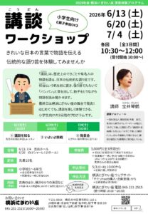 講談ワークショップ（2026年度横浜にぎわい座演芸体験プログラム）の画像