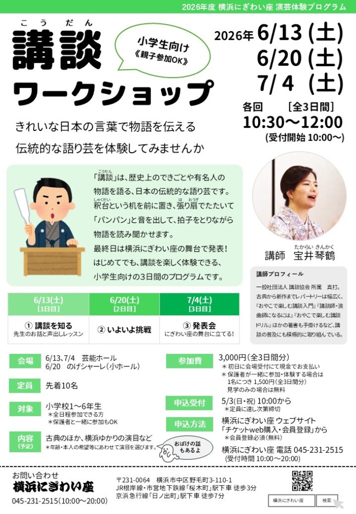 講談ワークショップ（2026年度横浜にぎわい座演芸体験プログラム）の画像