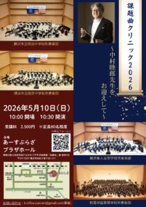 《全日本吹奏楽コンクール課題曲講習会 2026〜中村睦郎先生をお迎えして〜》の画像