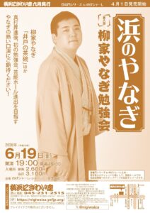 【のげシャーレ(小ホール)公演】第八回　柳家やなぎ勉強会 浜のやなぎの画像