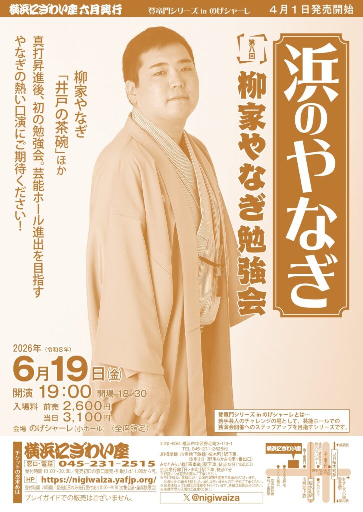 【のげシャーレ(小ホール)公演】第八回　柳家やなぎ勉強会 浜のやなぎの画像