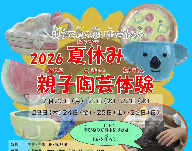 夏休み親子陶芸体験の画像