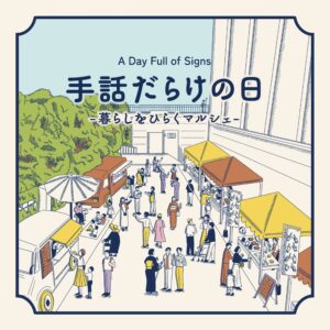 手話だらけの日