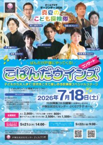 さくらプラザ オープンデー2026 ぱんだが戸塚にやってくる！子どもから大人まで！世代をこえて楽しめる吹奏楽スペシャルステージ　こぱんだウインズコンサートの画像