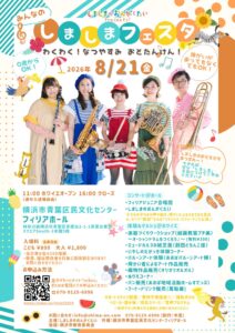 みんなの しましまフェスタ〜わくわく！なつやすみ おとたんけん！〜の画像