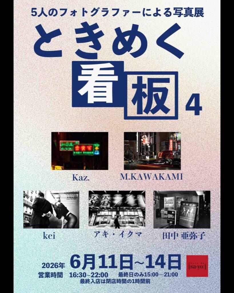 グループ写真展「ときめく看板4」の画像