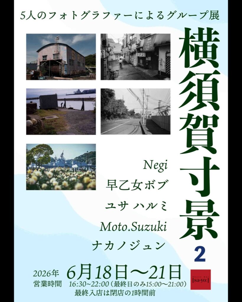 グループ写真展「横須賀寸景2」の画像