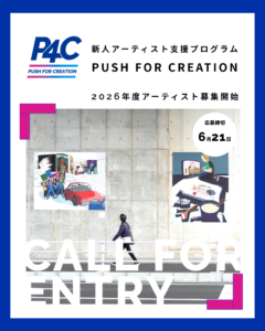 新人アーティスト支援プログラム「 PUSH FOR CREATION（P4C）」2026年アーティスト募集の画像