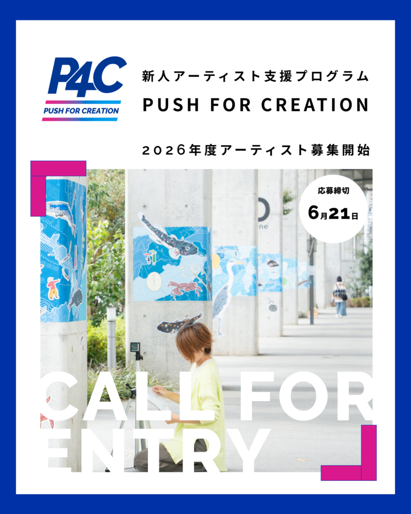 新人アーティスト支援プログラム「 PUSH FOR CREATION（P4C）」2026年アーティスト募集の画像