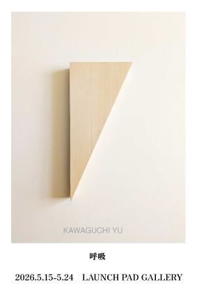 川口祐 個展「呼吸」の画像